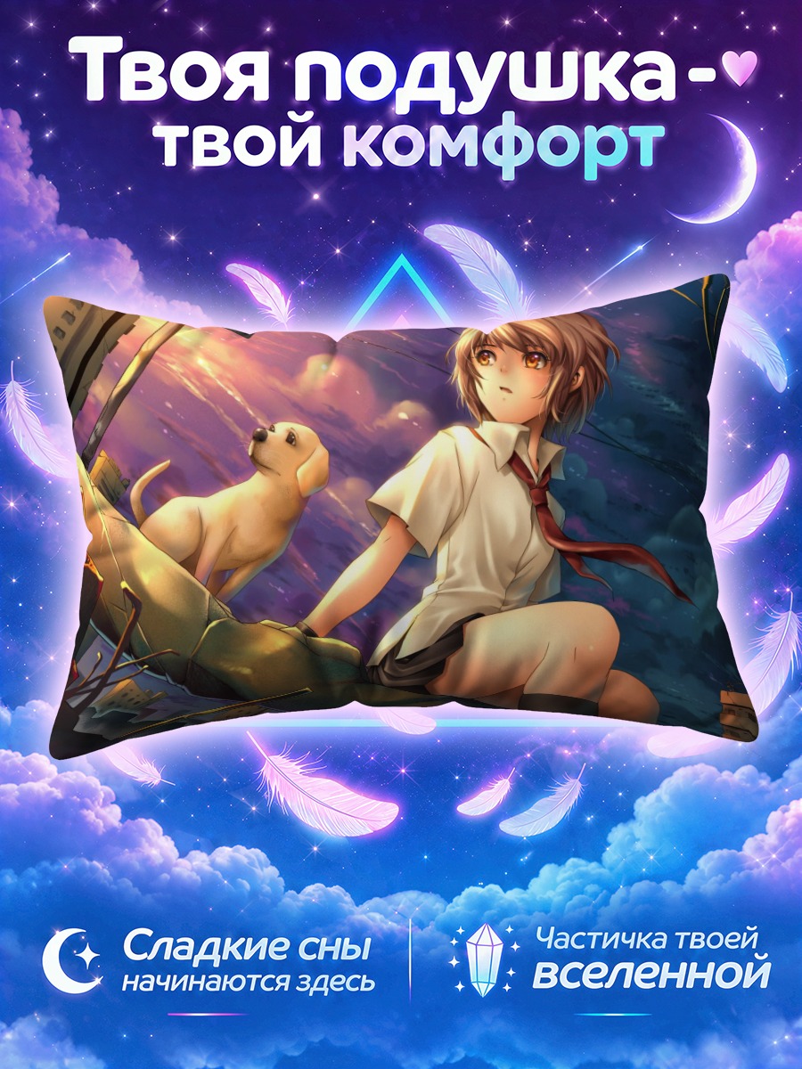 Подушка Школьница на обломке с собакой