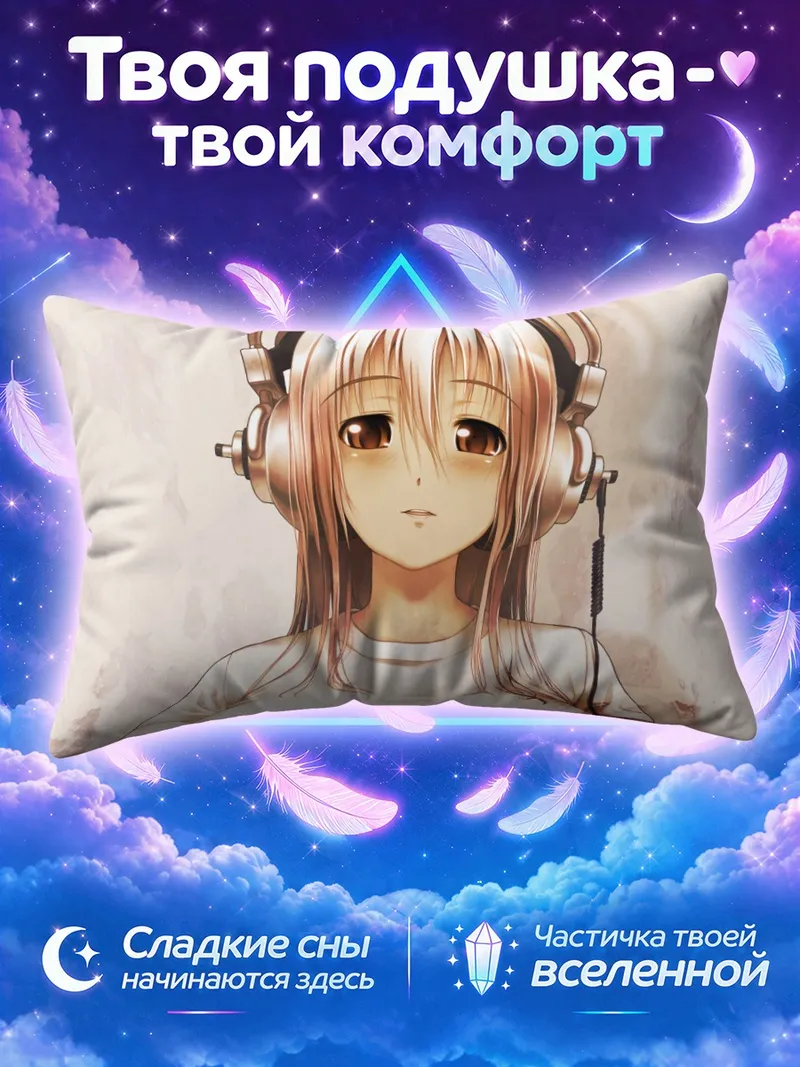 Подушка Сонико в больших накладных наушниках