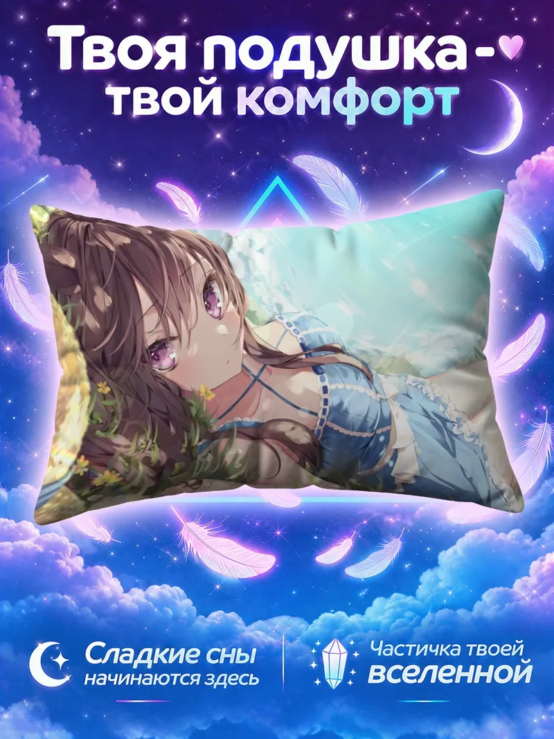 Подушка Меджиро Добер на лугу