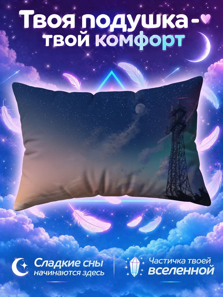 Подушка Звездное небо и вышка