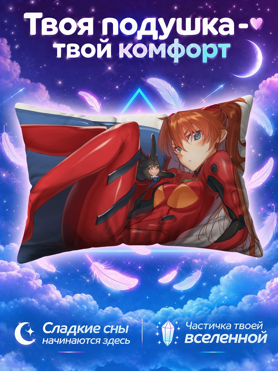 Подушка Аска Лэнгли в контактном костюме