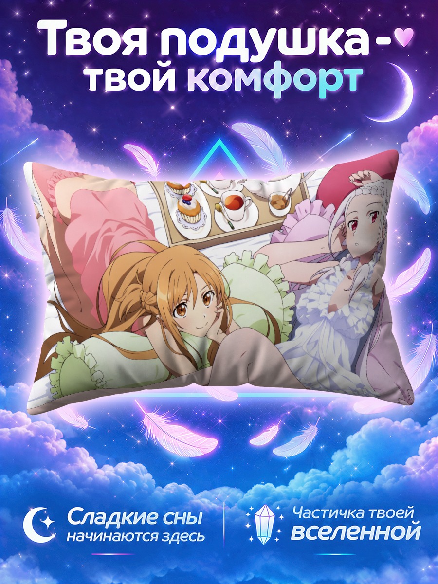Подушка Асуна и Юуна