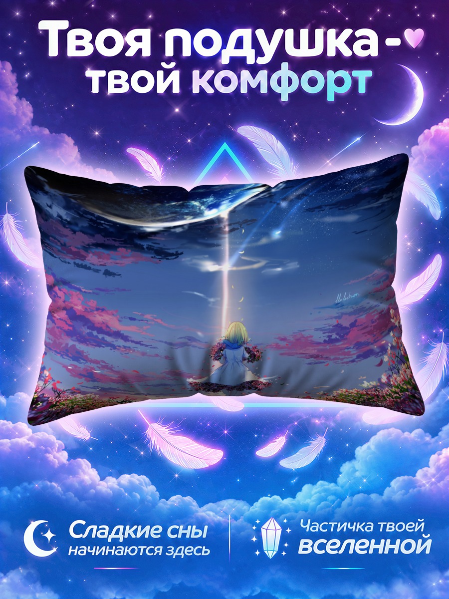 Подушка Охана под звездами