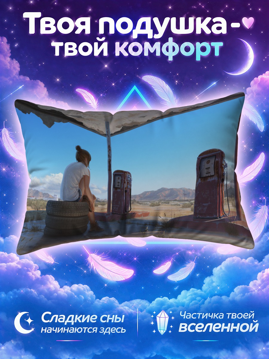 Подушка Остановка в пустыне