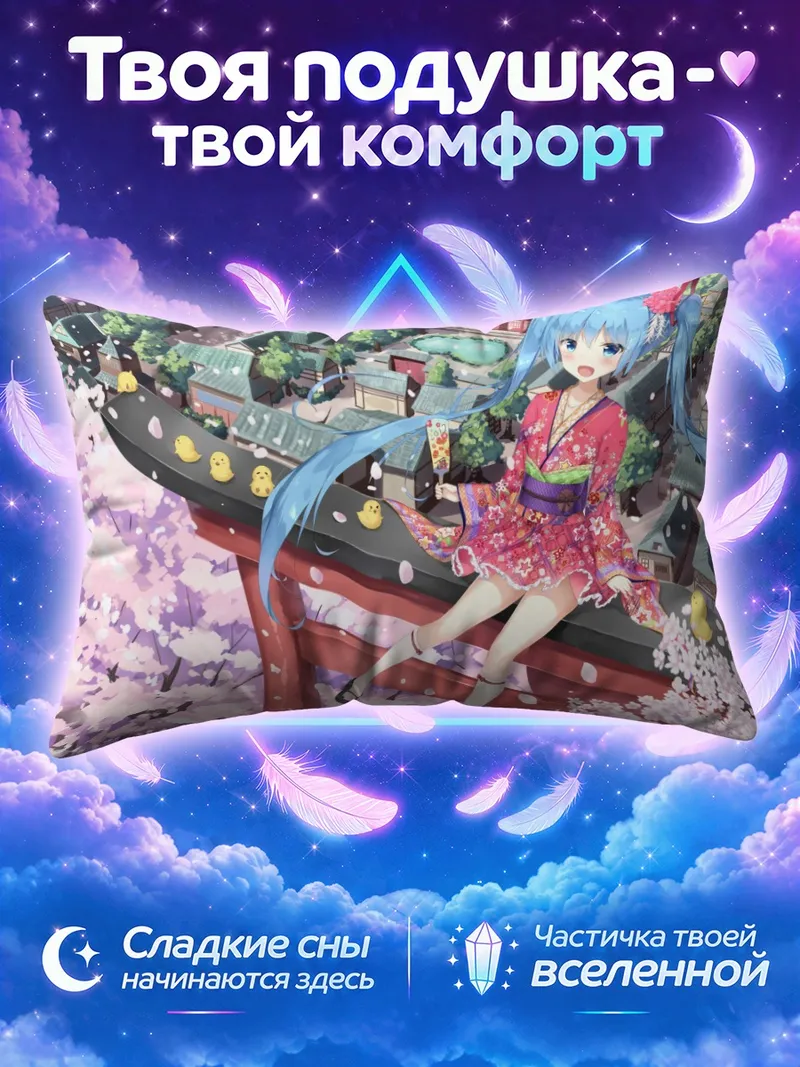Подушка Мику Хацунэ над Токио с уточками