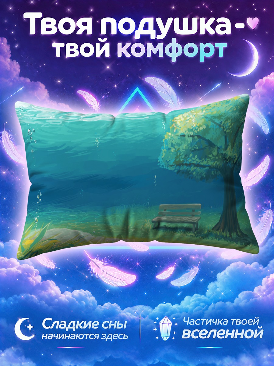 Подушка Подводный сад с лавочкой