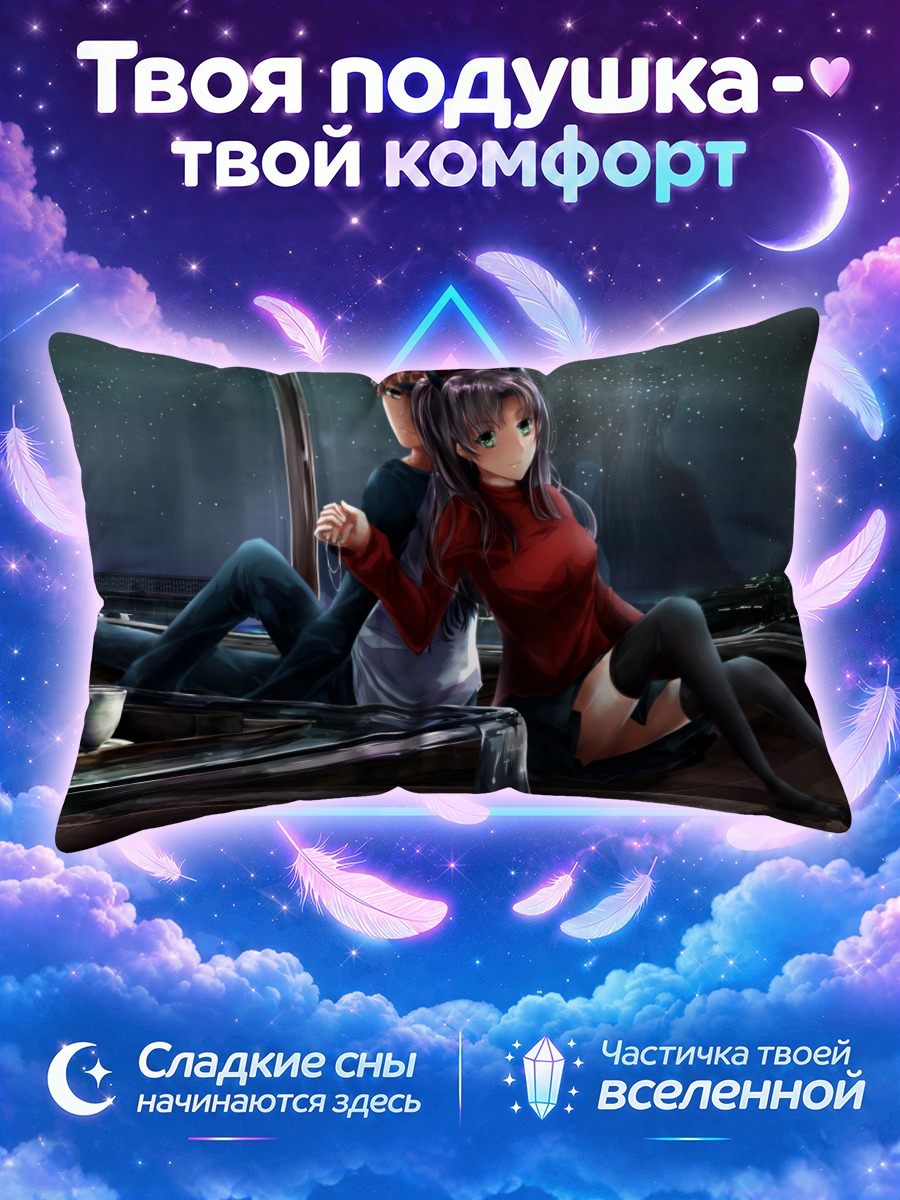 Подушка Рин Тосака и Широ