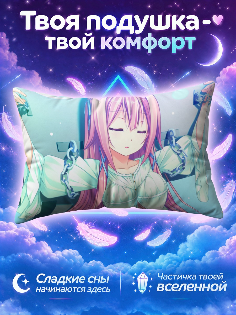 Подушка Юка Тамаки в цепях