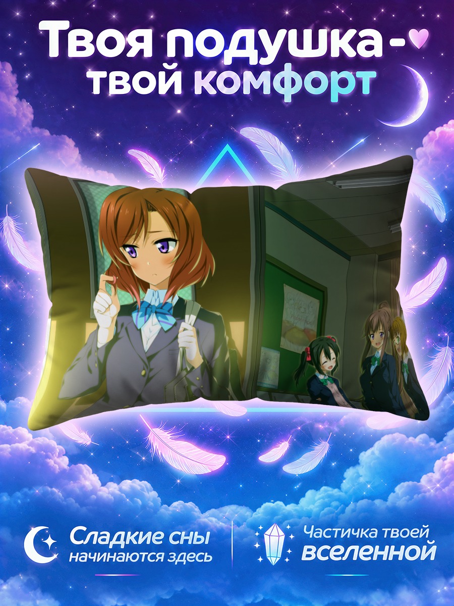 Подушка Маки Нишикино в школе