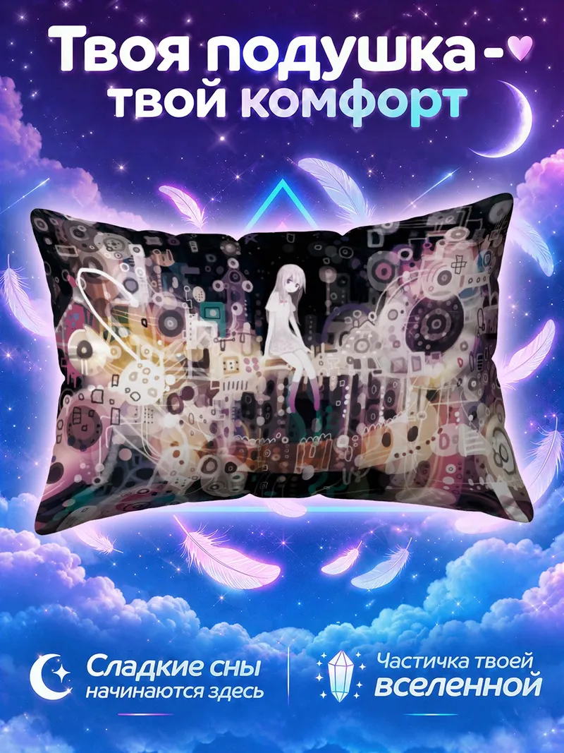 Подушка Лэйн Ивакура среди светящихся кругов