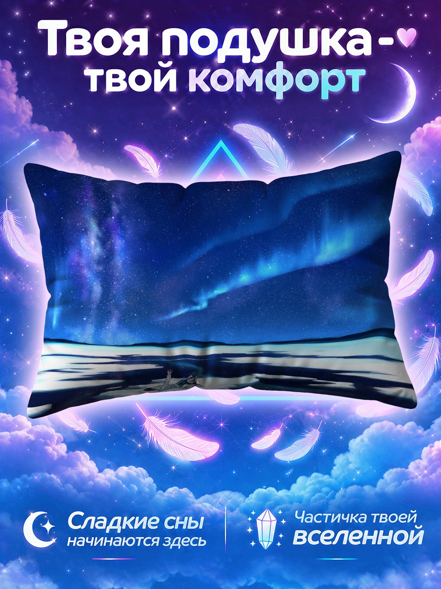 Подушка Друзья на льдине под сиянием