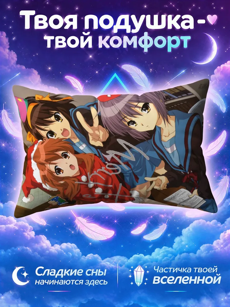 Подушка Харухи Судзумия и подруги