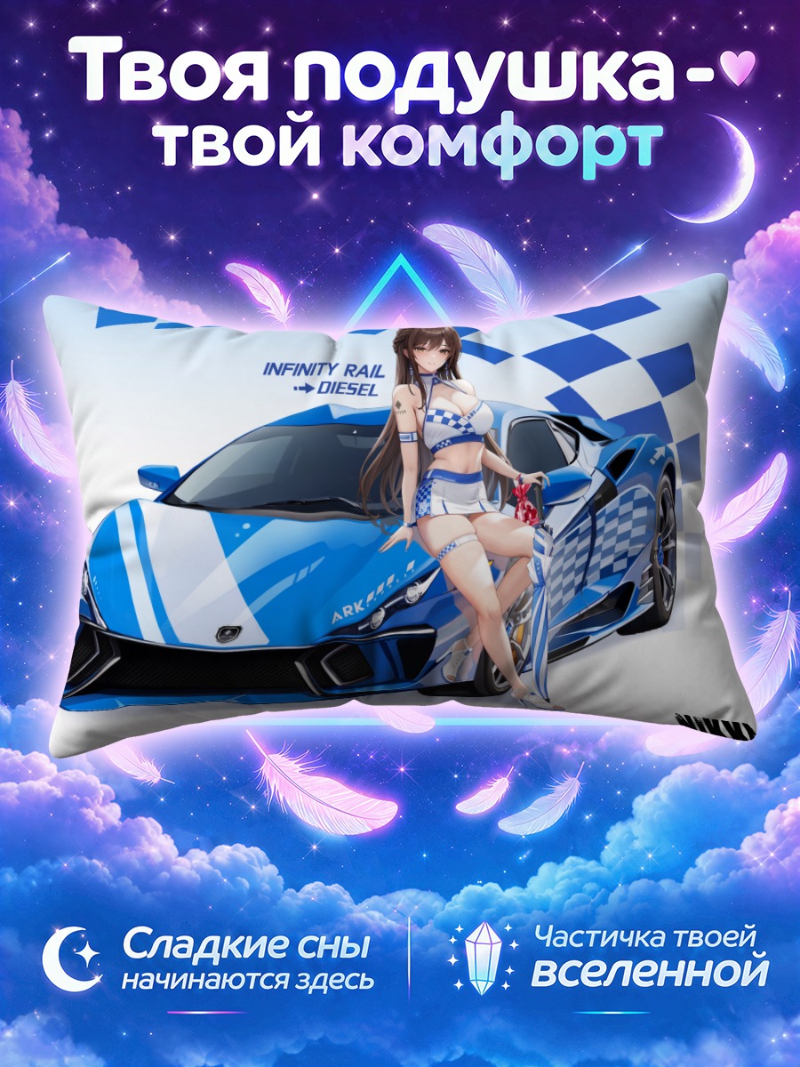 Подушка Дизель и суперкар