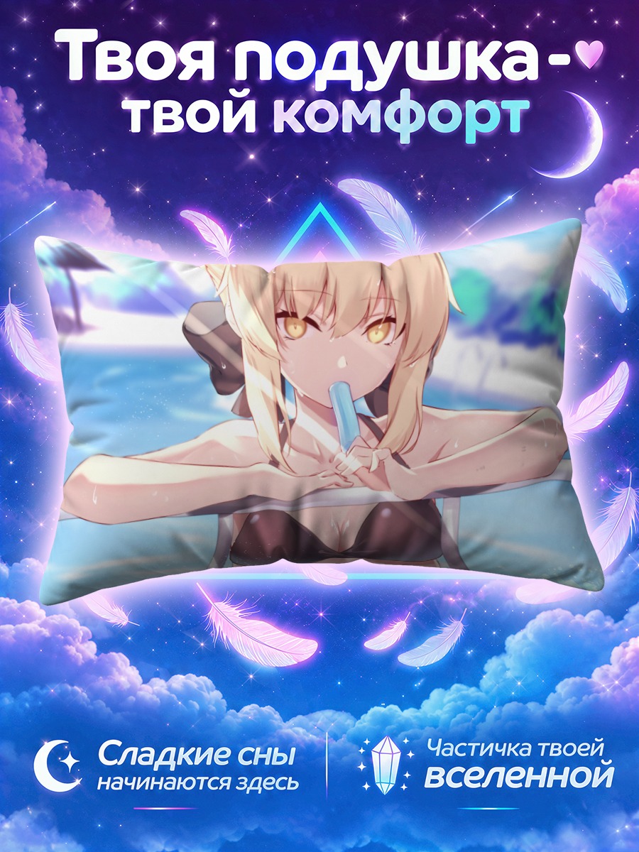 Подушка Артурия Пендрагон с фруктовым льдом