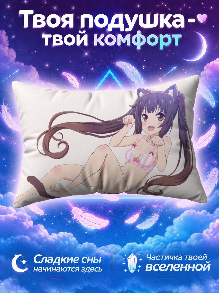 Подушка Шоколад в бикини