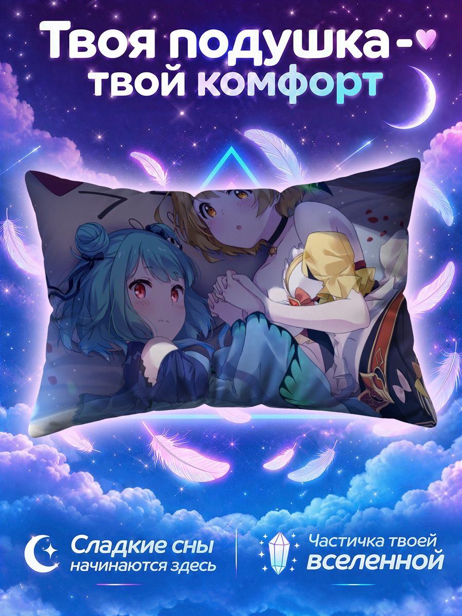 Подушка Уруха Рушия и Йозора Мел
