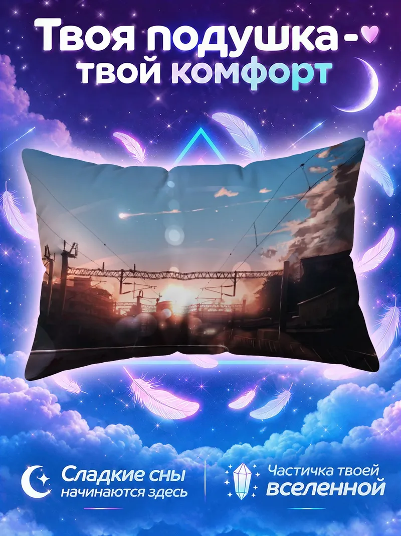 Подушка Сумеречная железная дорога у города