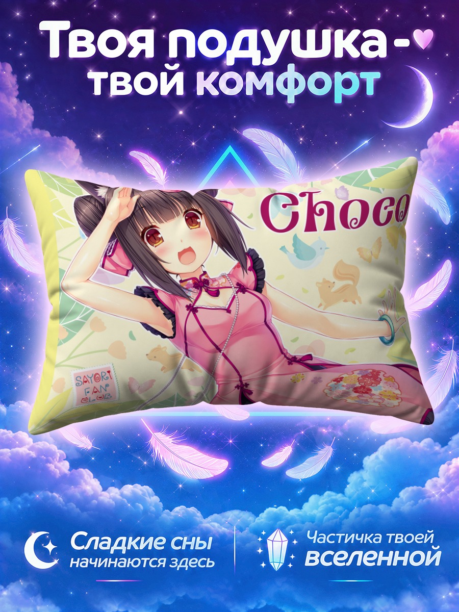 Подушка Шокола в платье