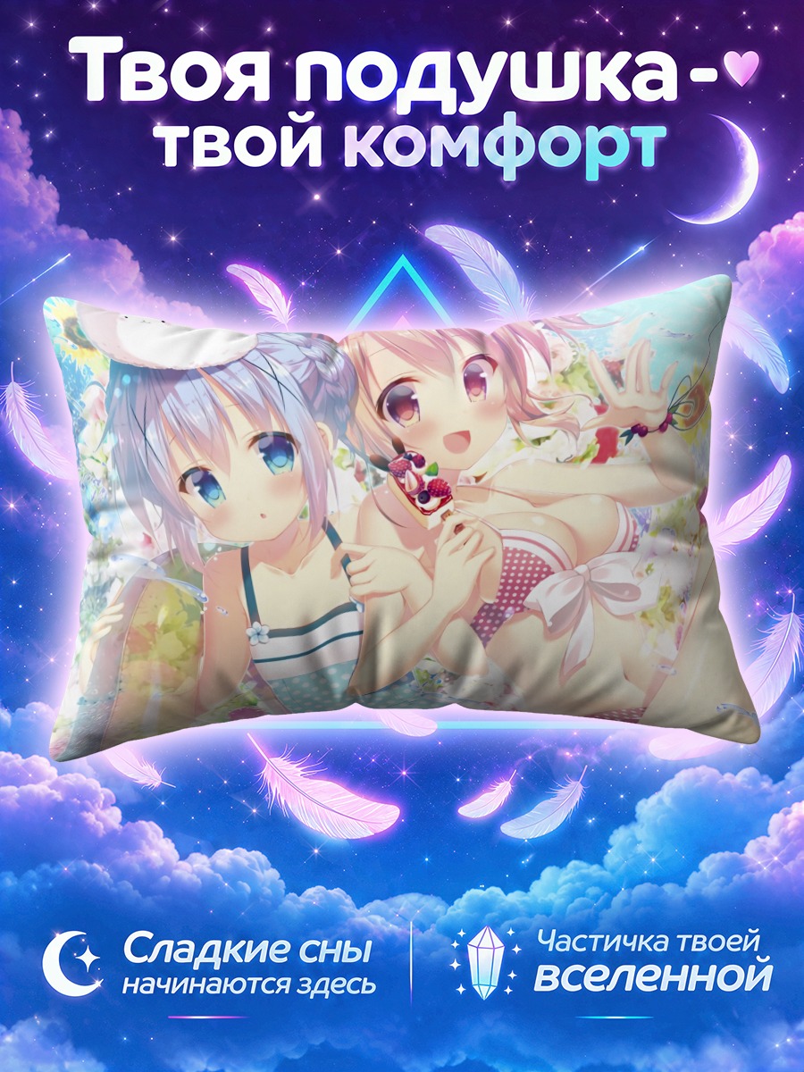 Подушка Кокоа и Чино пробуют десерт у моря