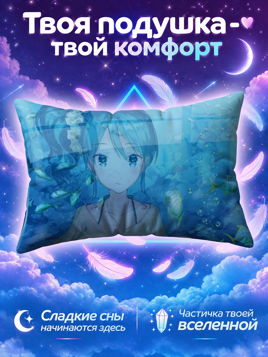Подушка Аой Кирия в аквариуме