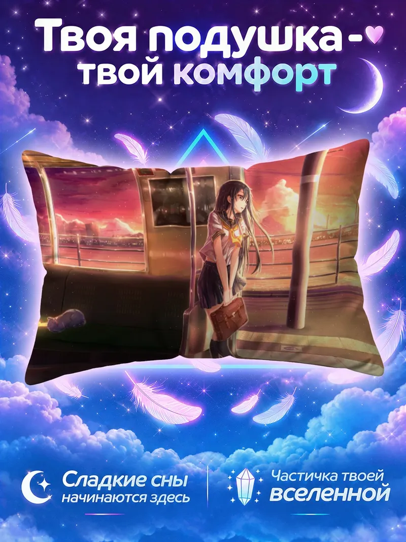 Подушка Девушка у поезда на закатной платформе