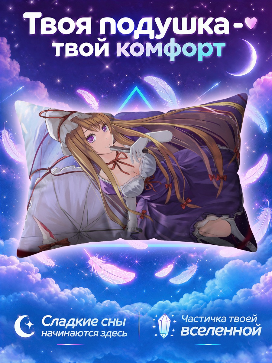 Подушка Юкари Якумо в вихре фиолетовых лент