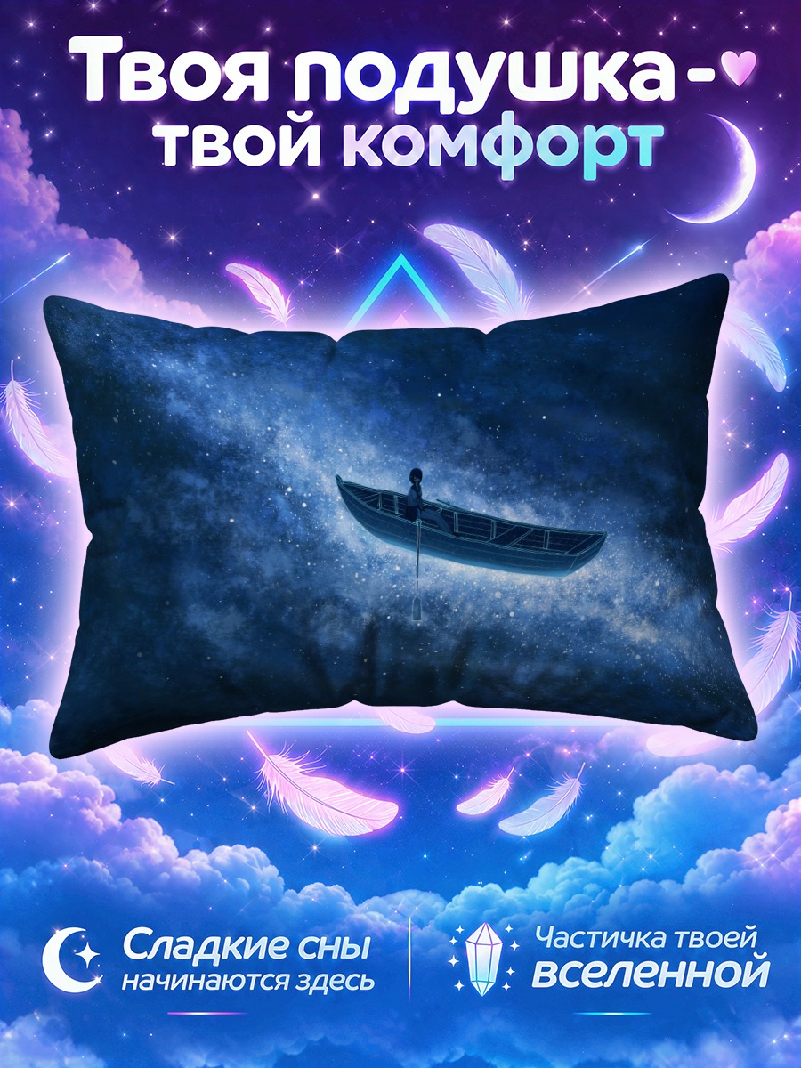 Подушка Лодка в звездах