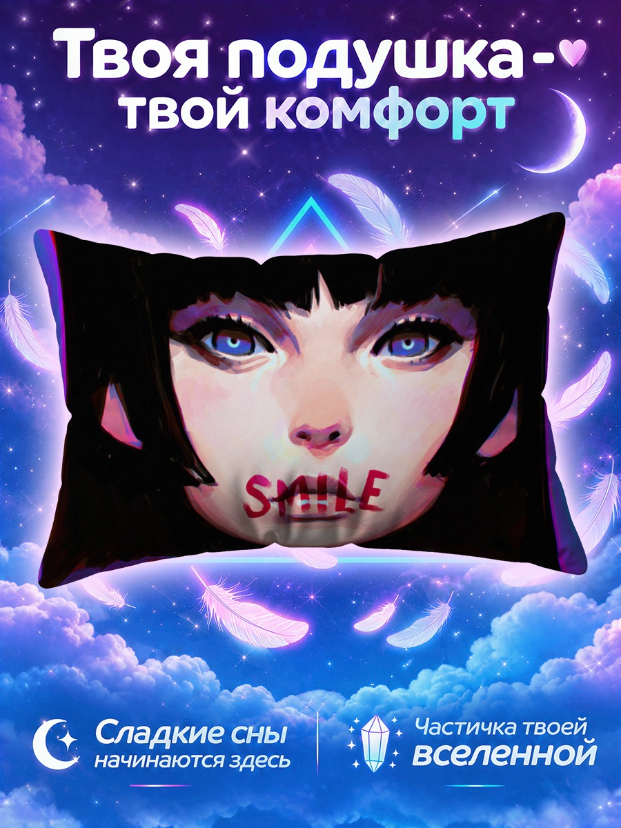 Подушка Улыбка в пустоте