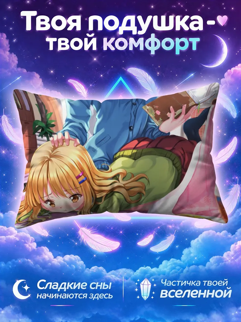 Подушка Химавари Фурутани за книгой