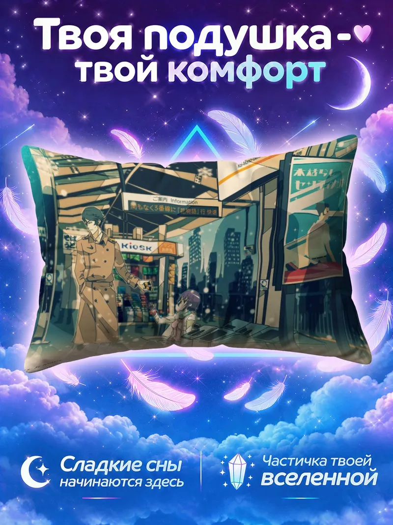 Подушка Хитаги Сэндзёгахара и мужчина на зимней улице