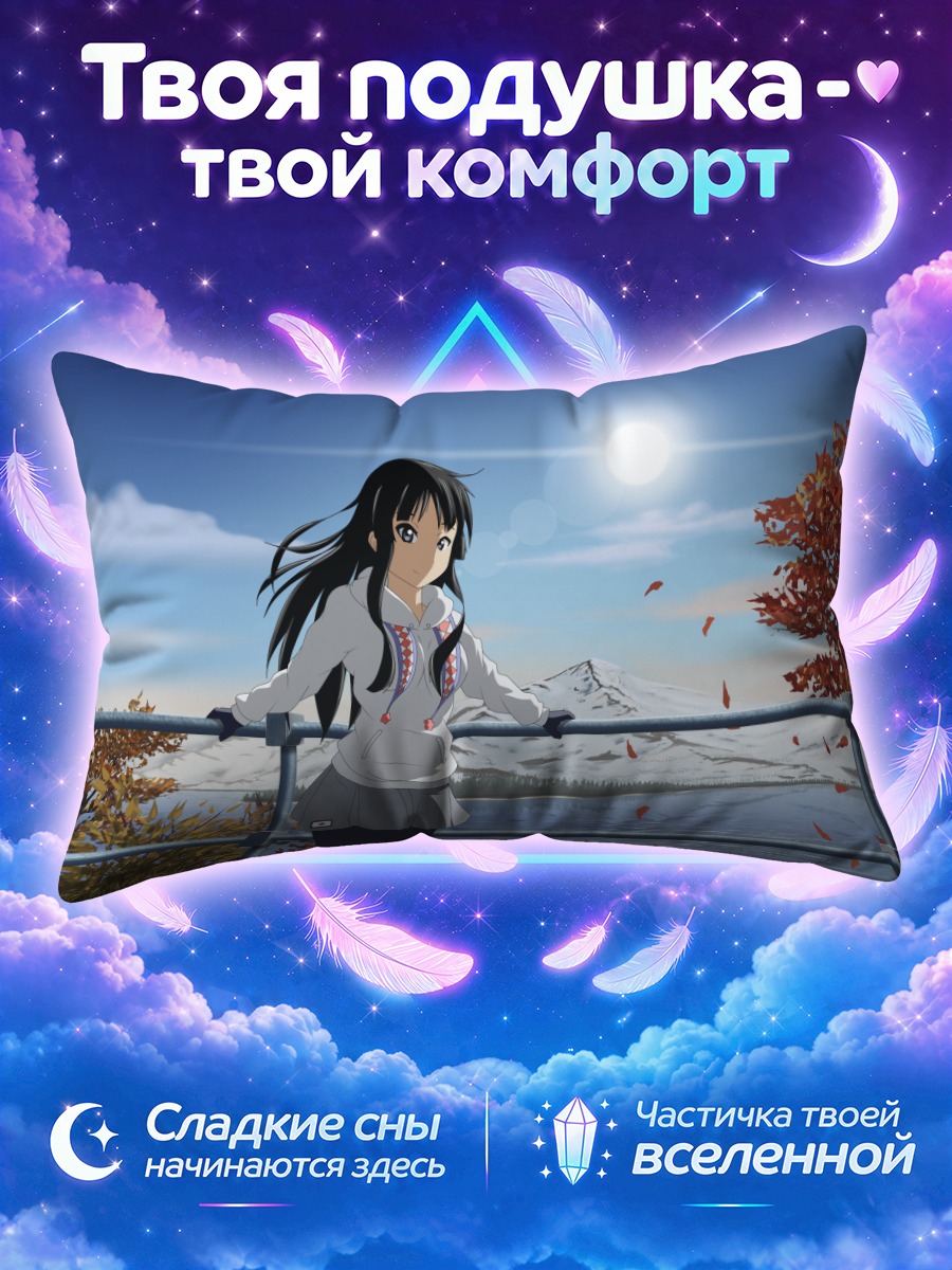 Подушка Мио Акияма у горы