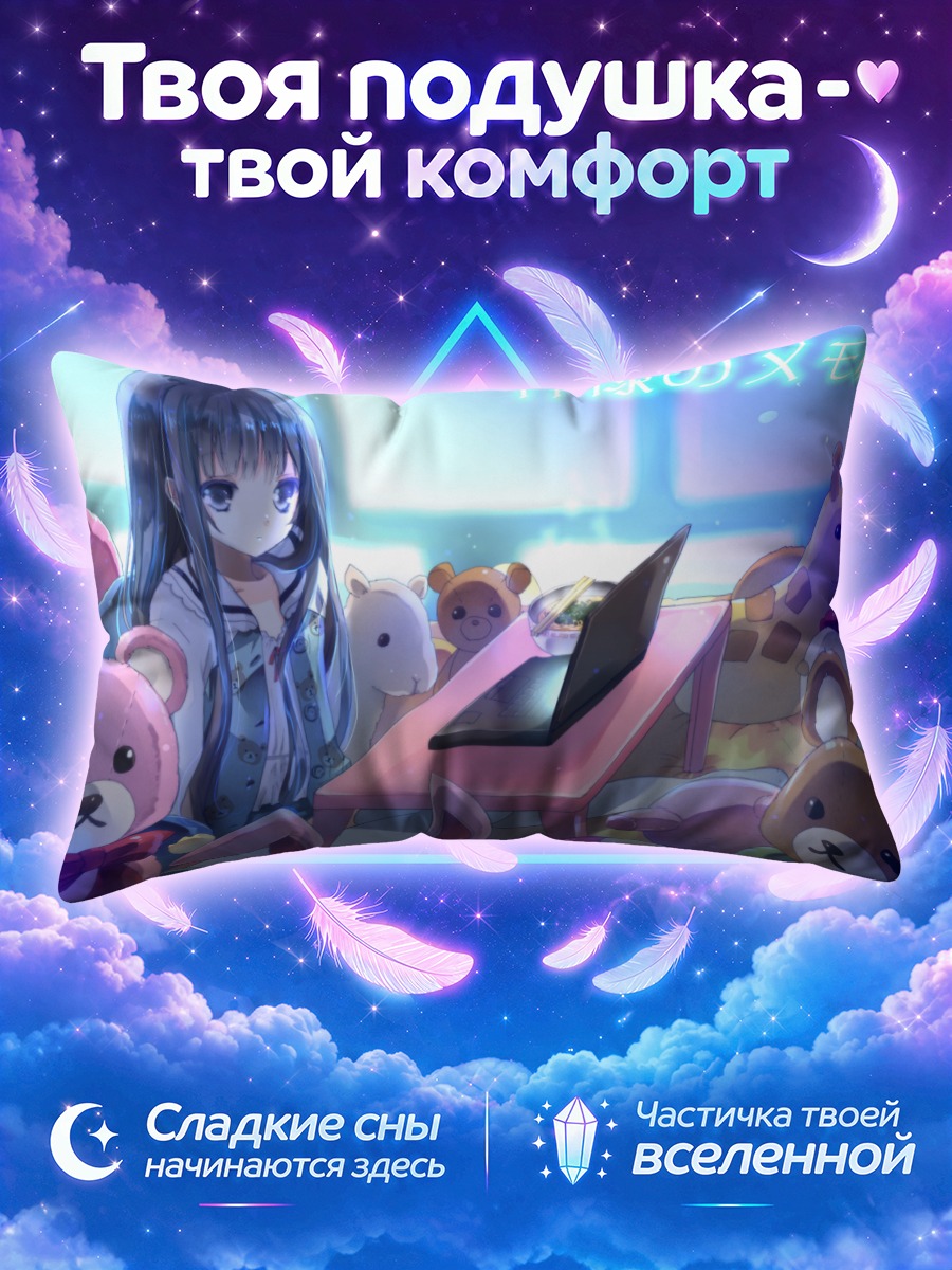 Подушка Юко Сионджи с ноутбуком