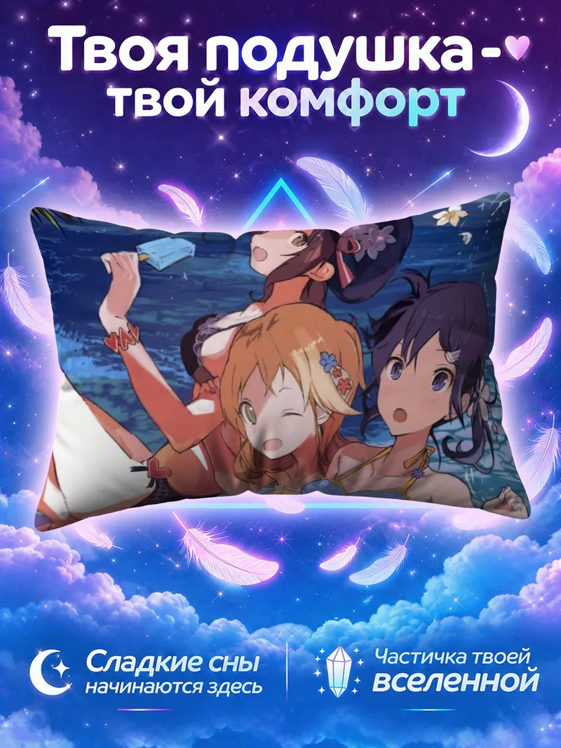 Подушка Конацу и подруги на пляже