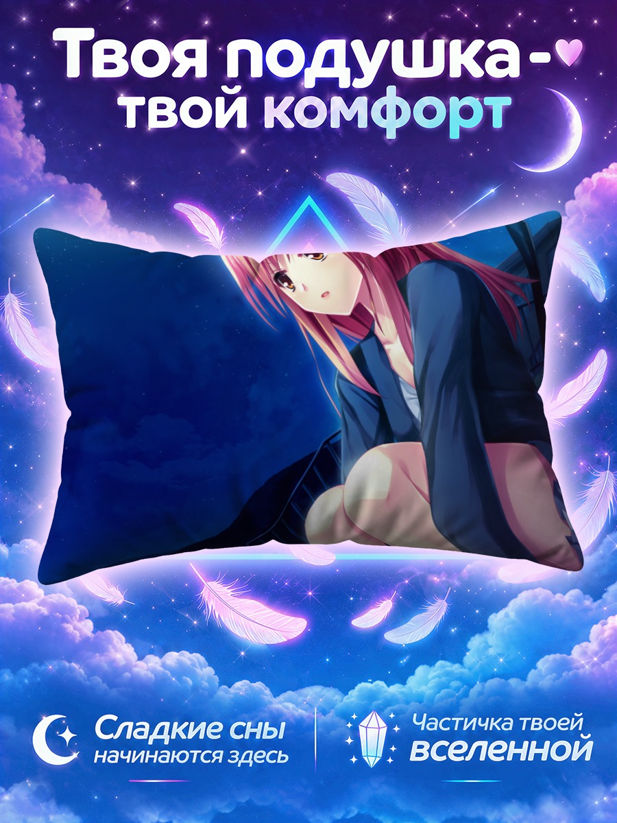 Подушка Харука Атоу в сумерках