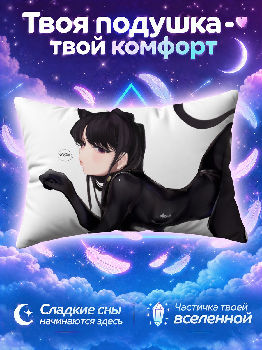 Подушка Шоко Коми в латексе