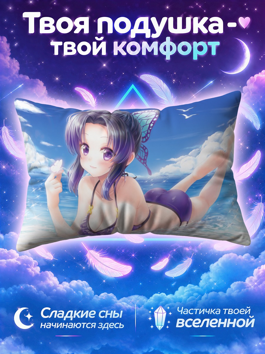 Подушка Шинобу Кочо на пляже