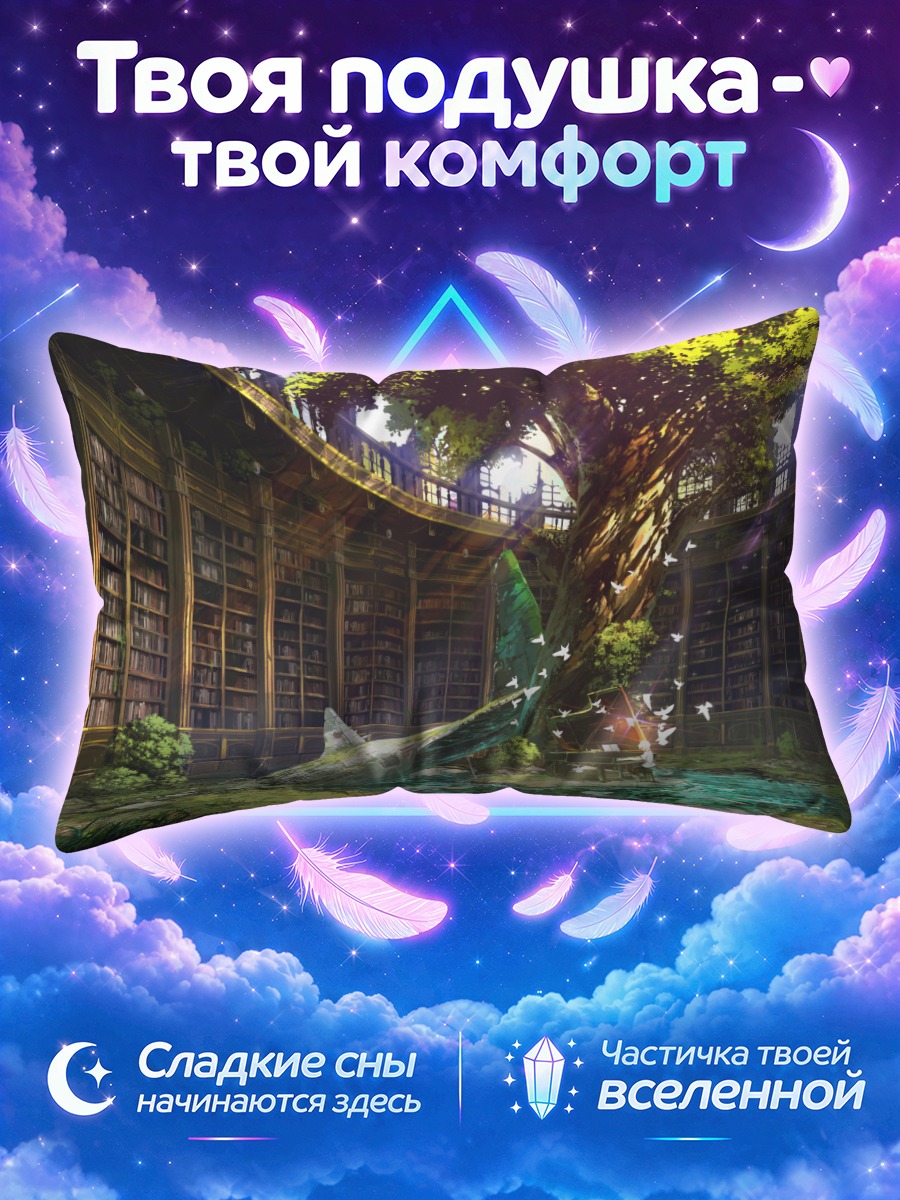 Подушка Библиотека под деревом