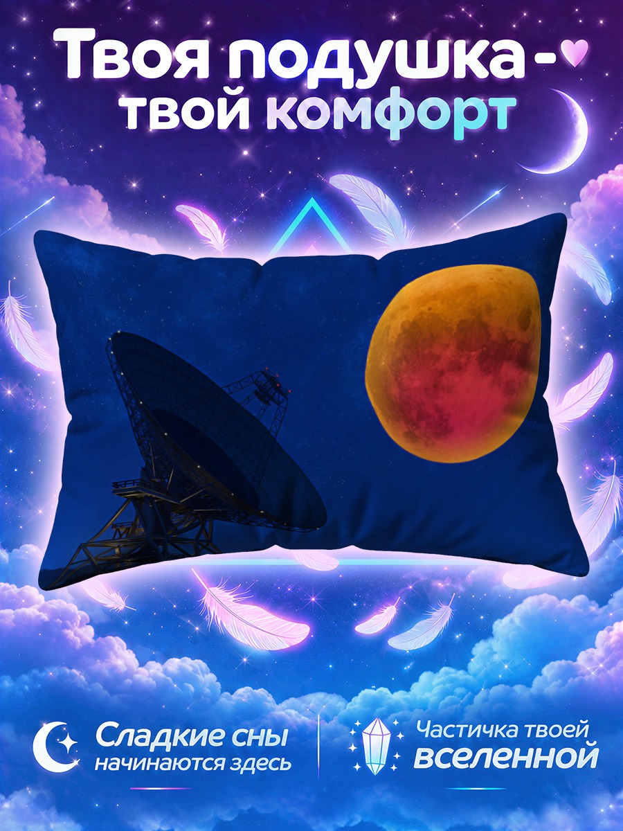 Подушка Радиоантенна под луной