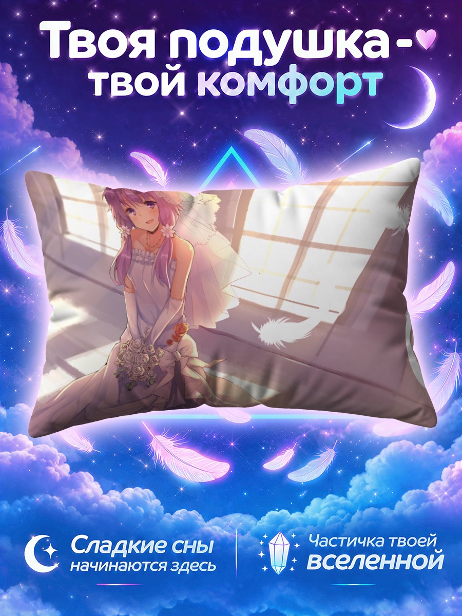 Подушка Юдзуки Юкари невеста
