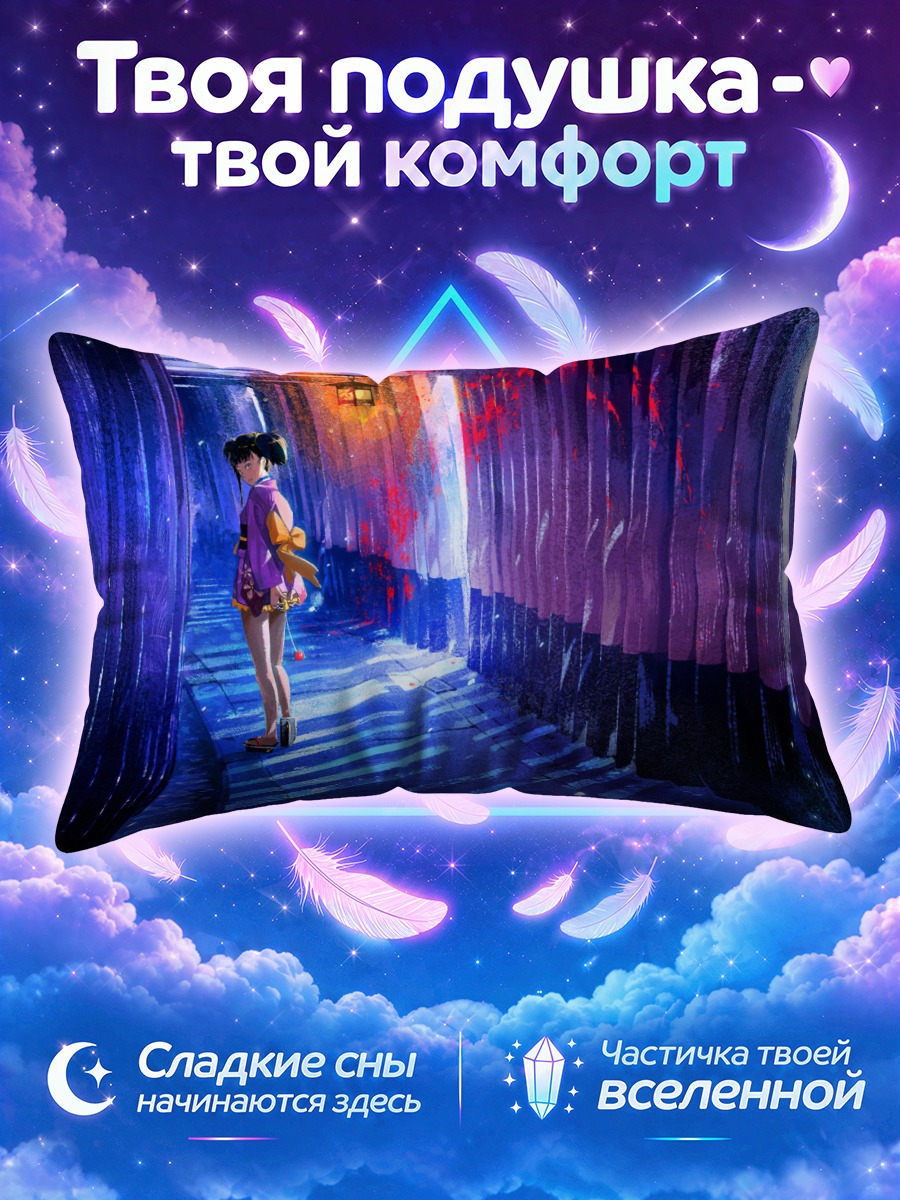 Подушка Мумэй в переулке