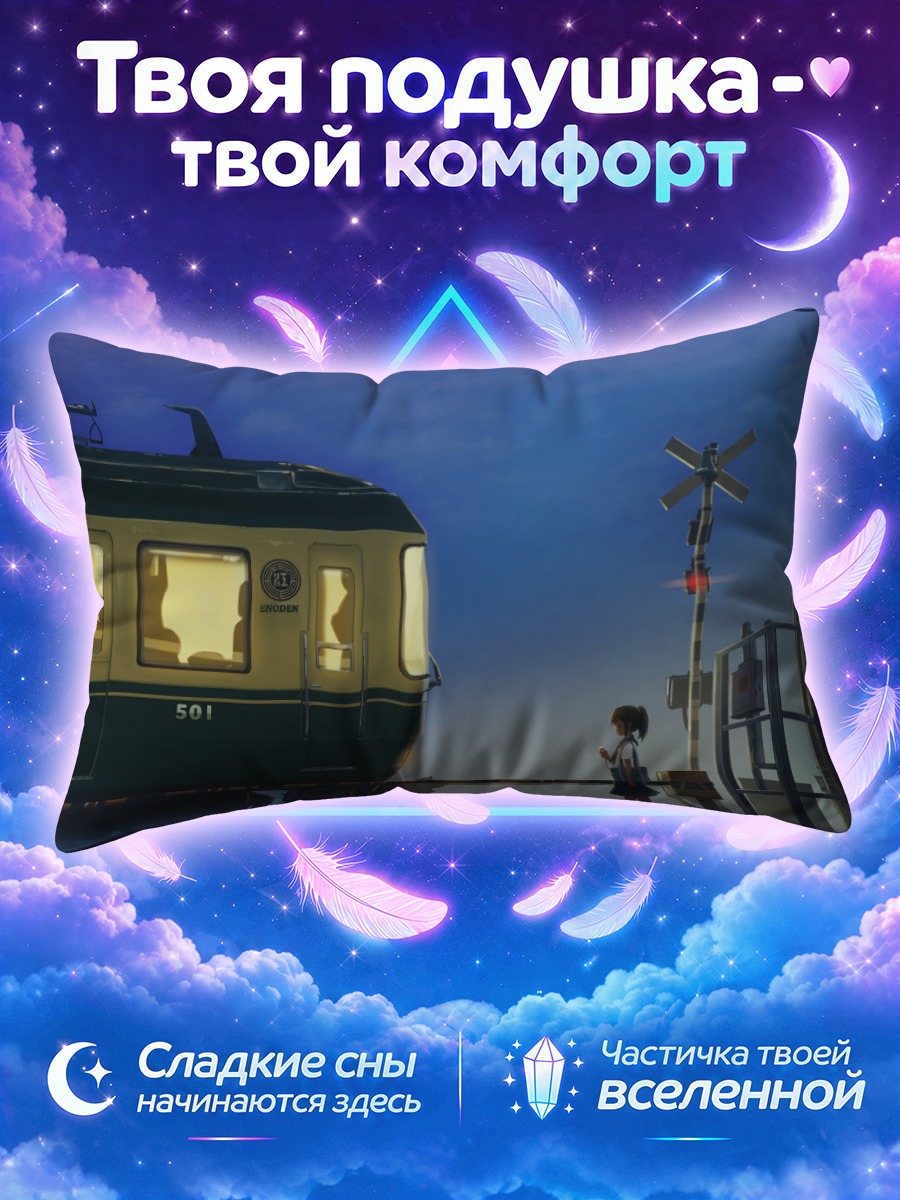 Подушка Поезд у переезда ночью с пассажиркой