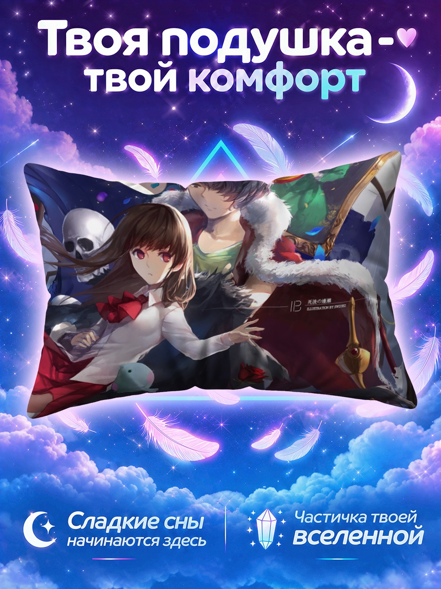 Подушка Иб и Гари