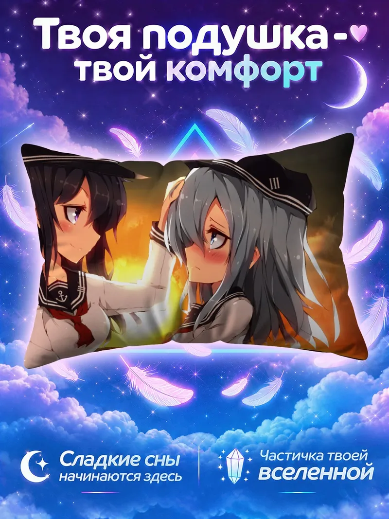 Подушка Акацуки и Хибики на фоне закатного моря