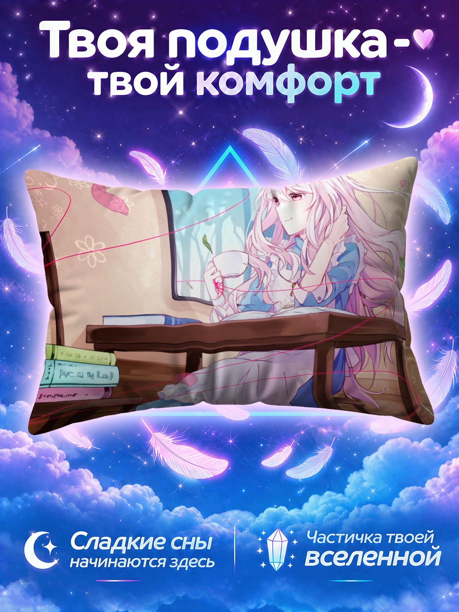 Подушка Мэри Козакура за столом