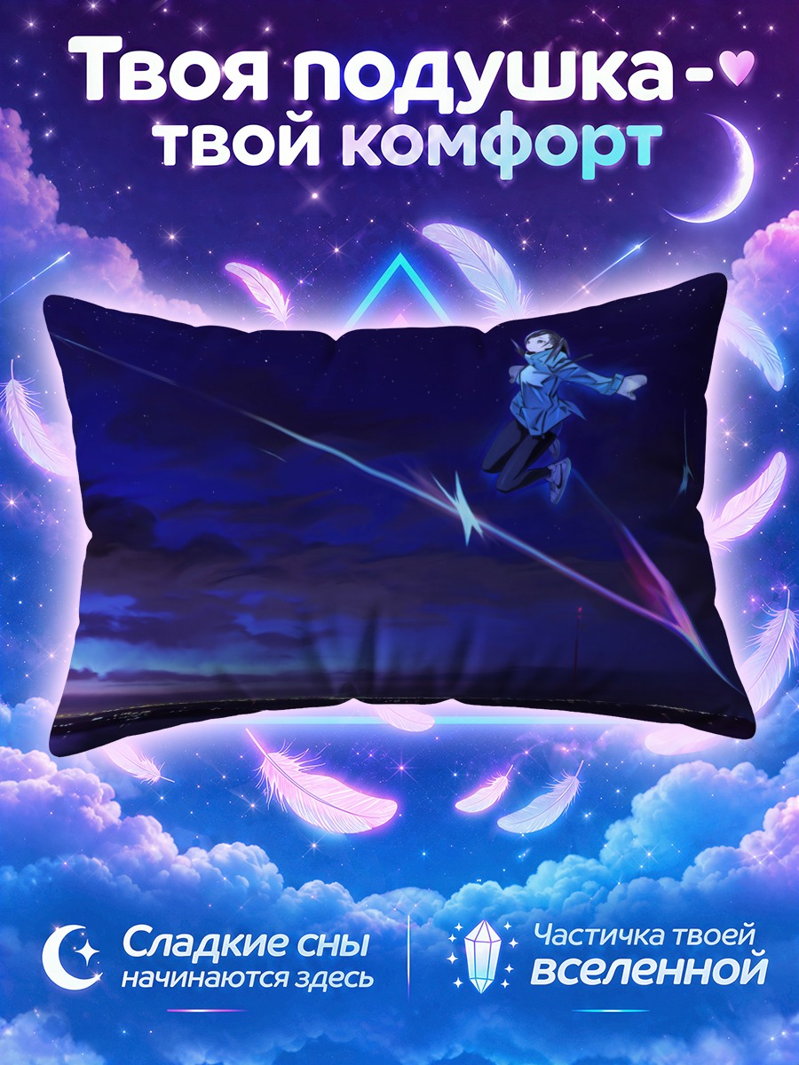 Подушка Звездное небо и полет