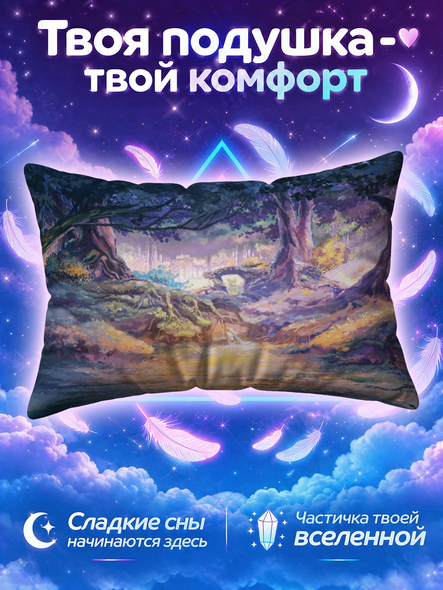 Подушка Солнечный лес Бесконечного лета