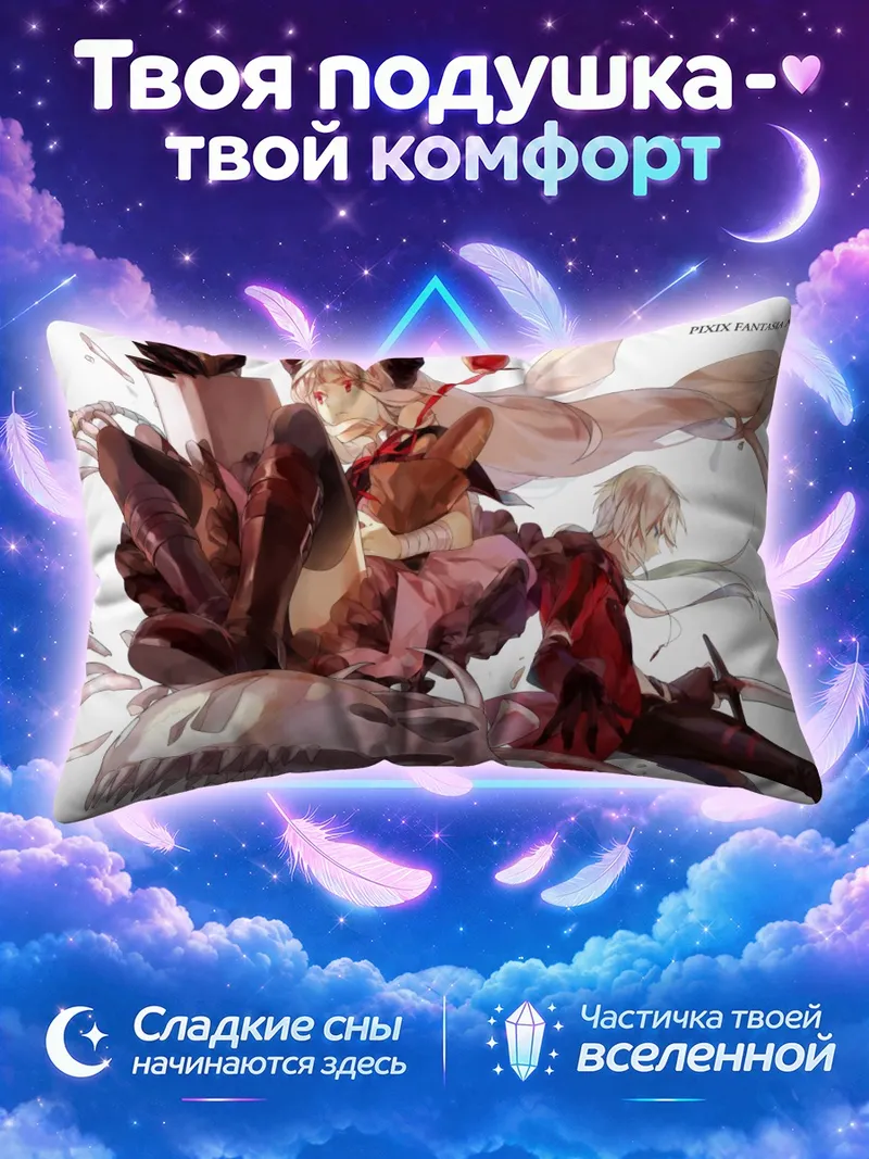 Подушка Девушка и парень из Пиксив Фантазия у костяного дракона