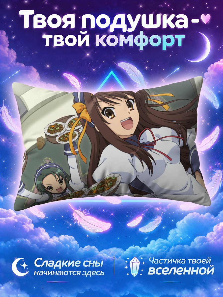 Подушка Харухи Судзумия с подносом