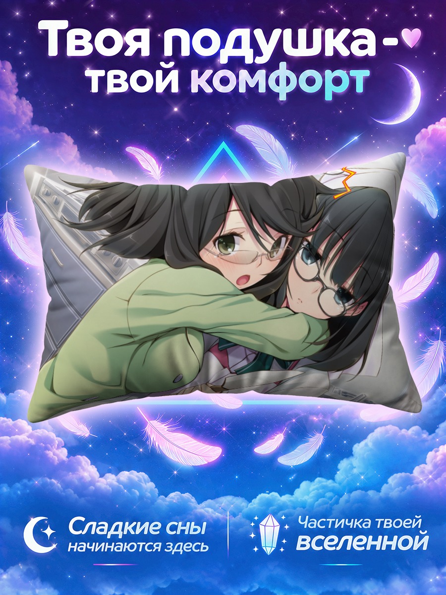 Подушка Минами Сусонобе в объятиях