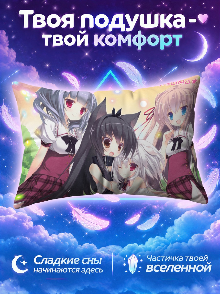 Подушка Сиро и подруги